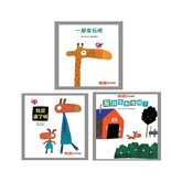 五味太郎幼幼精選(新版)【一起來玩吧、我說過了啊、是誰在那裡呢?】